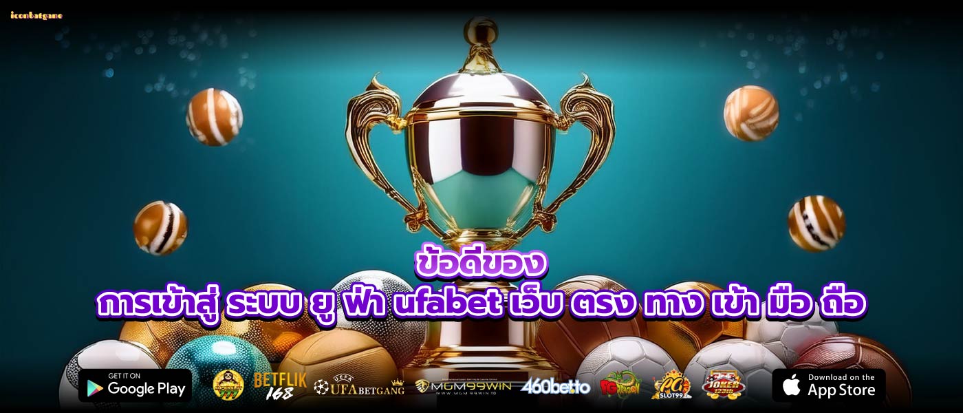 ข้อดีของการเข้าสู่ ระบบ ยู ฟ่า ufabet เว็บ ตรง ทาง เข้า มือ ถือ