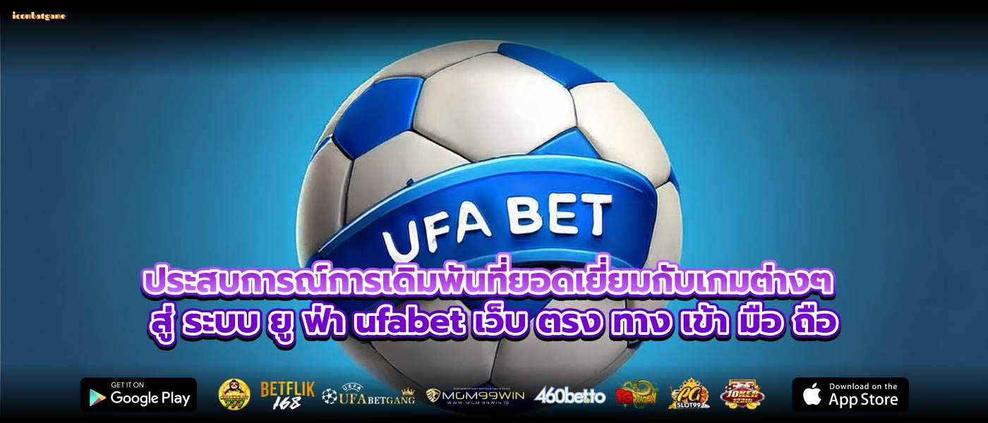 ประสบการณ์การเดิมพันที่ยอดเยี่ยมกับเกมต่างๆ สู่ ระบบ ยู ฟ่า ufabet เว็บ ตรง ทาง เข้า มือ ถือ