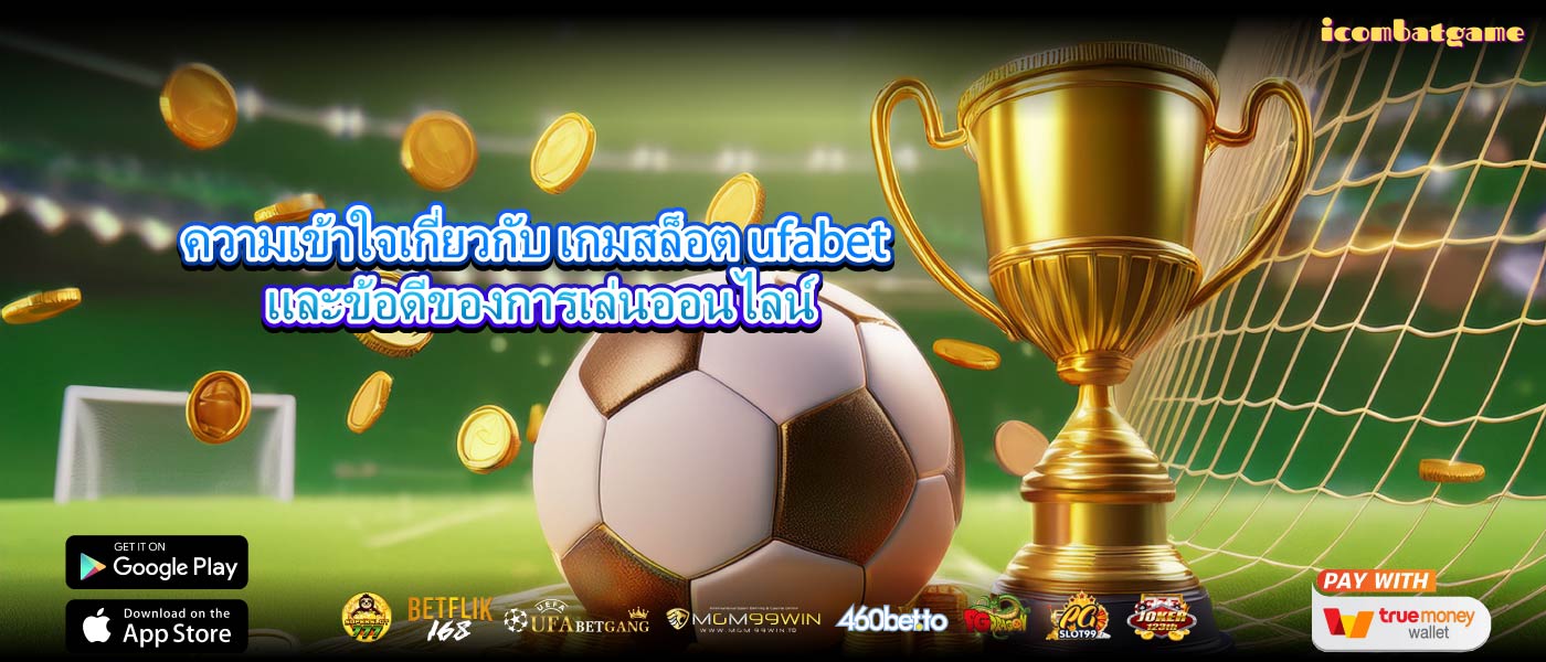 ความเข้าใจเกี่ยวกับ เกมสล็อต ufabet และข้อดีของการเล่นออนไลน์