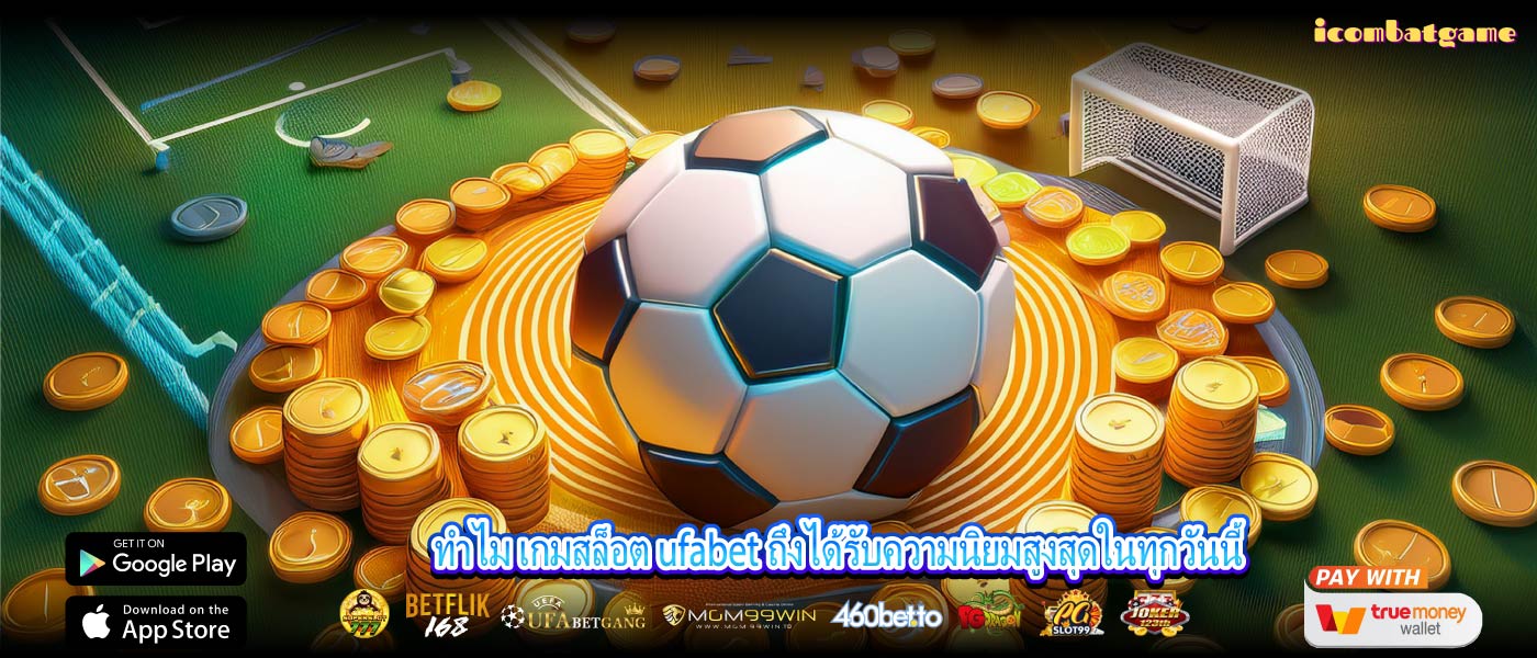 ทำไม เกมสล็อต ufabet ถึงได้รับความนิยมสูงสุดในทุกวันนี้