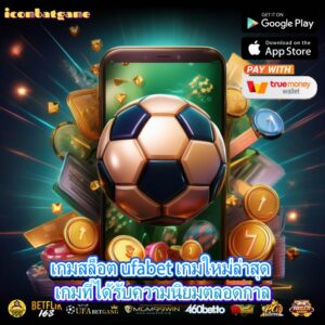 เกมสล็อต ufabet เกมใหม่ล่าสุด เกมที่ได้รับความนิยมตลอดกาล